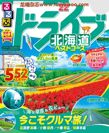 [日本版]JTB るるぶ rurubu ドライブ 北海道 自驾旅行情报PDF电子书下载